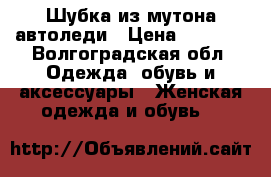 Шубка из мутона-автоледи › Цена ­ 8 000 - Волгоградская обл. Одежда, обувь и аксессуары » Женская одежда и обувь   